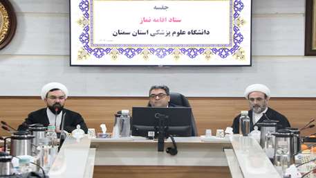  برگزاری جلسه ستاد اقامه نماز دانشگاه علوم پزشکی سمنان با تأکید بر تقویت فعالیت‌های معنوی